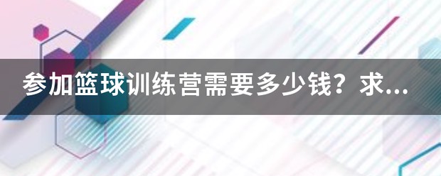 为什么需要在篮球训练中弥补体能上的差距_0